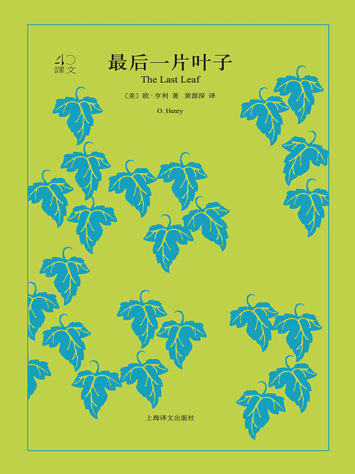 Title details for 最后一片叶子 by 欧·亨利 - Available